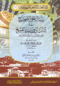 رسالة الحق الصحيح في إثبات نزول سيدنا المسيح