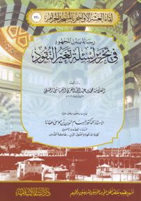 رسالة بذل المجهود في تحرير أسئلة تغير النقود