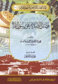 فضل الصلاة على رسول الله