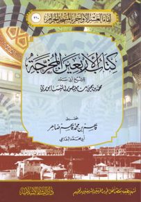 كتاب الأربعين المخرجة : للشيخ أبي سعد محمد بن يحيى بن منصور النيسابوري