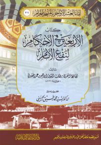 كتاب الأربعين في الأحكام لنفع الأنام
