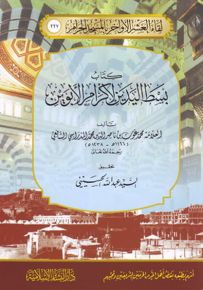 كتاب بسط اليدين لإكرام الأبوين