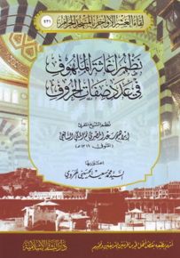 نظم إغاثة الملهوف في عدد صفات الحروف