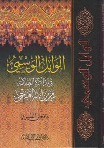الوابل الوسمي في مذاكرة العلامة محمد بن ناصر العجمي