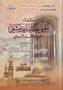ثبت مفتي الحنابلة بدمشق الشيخ عبد القادر التغلبي