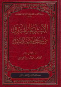 الاستدعاء المشرق من مسندي المغرب والمشرق