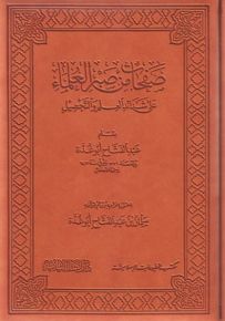صفحات من صبر العلماء على شدائد العلم والتحصيل : بومباي