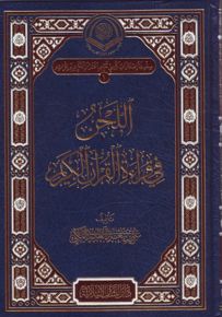 اللحن في قراءة القرآن الكريم