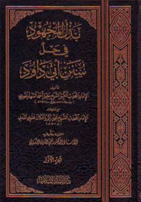 بذل المجهود في حل سنن أبي داود