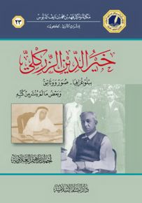 خير الدين الزركلي : ببلوغرافيا - صور ووثائق وبعض ما لم ينشر من كتبه