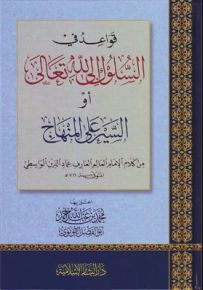 قواعد في السلوك إلى الله تعالى أو السير على المنهاج