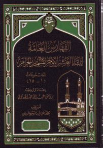 الفهارس العامة للقاء العشر الأواخر في المسجد الحرام