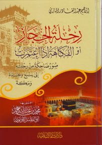 رحلة الحجاز أو الفكاهة إذا اعتمرت : صور ضاحكة من رحلته إلى ينبع وجدة ومكة