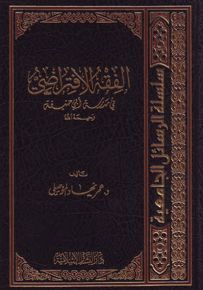 الفقه الافتراضي في مدرسة أبي حنيفة رحمه الله