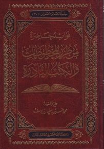 فوائد حاضرة من طرر المخطوطات والكتب النادرة