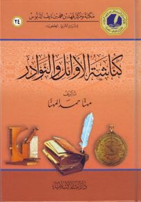 كناشة الأوائل والنوادر