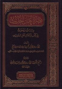 نضرة أهل الحديث : دراسات وبحوث في كتب وأعلام أهل الحديث