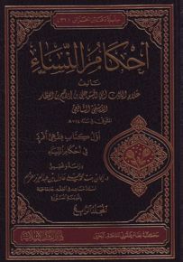 أحكام النساء