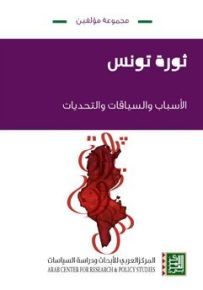 ثورة تونس : الأسباب والسياقات والتحديات