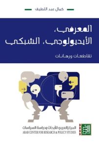 المعرفي، الأيديولوجي، الشبكي : تقاطعات ورهانات