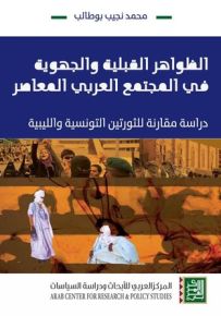 الظواهر القبلية والجهوية في المجتمع العربي المعاصر : دراسة مقارنة للثورتين التونسية والليبية