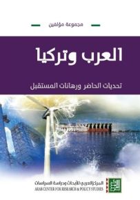 العرب وتركيا : تحديات الحاضر ورهانات المستقبل