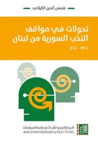 تحولات في مواقف النخب السورية من لبنان