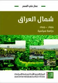 شمال العراق - 1958 - 1975 : دراسة سياسية