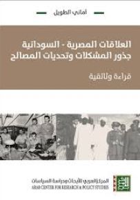 العلاقات المصرية - السودانية : جذور المشكلات وتحديات المصالح