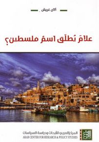 علام يطلق اسم فلسطين؟