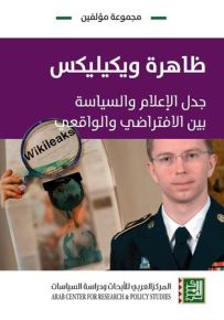ظاهرة ويكيليكس : جدل الإعلام والسياسة بين الافتراضي والواقعي