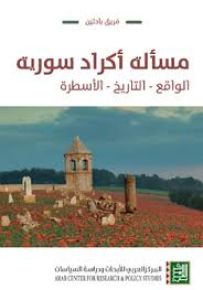 مسألة أكراد سورية : الواقع - التاريخ - الأسطرة