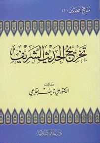 تخريج الحديث الشريف