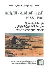 الحرب العراقية – الإيرانية : 1980 - 1988