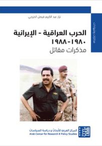 الحرب العراقية - الإيرانية 1980 - 1988 : مذكرات مقاتل