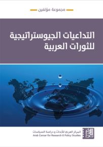 التداعيات الجيوستراتيجية للثورات العربية