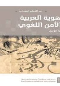 الهوية العربية والأمن اللغوي : دراسة وتوثيق
