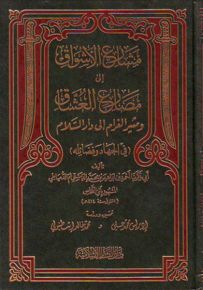 مشارع الأشواق إلى مصارع العشاق ومثير الغرام إلى دار السلام