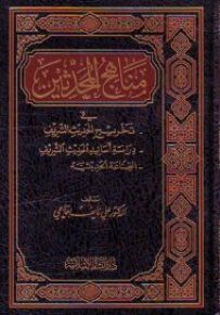 مناهج المحدثين