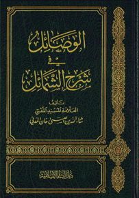 الوصائل في شرح الشمائل