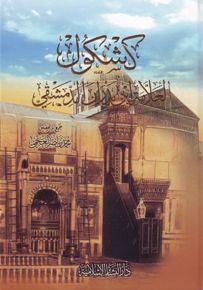 كشكول العلامة إبن بدران الدمشقي