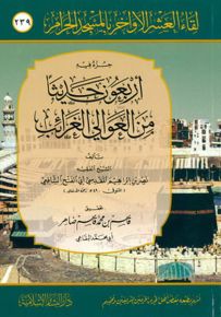 جزء فيه أربعون حديثاً من العوالي الغرائب