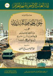 جزء فيه جواب الحافظ المنذري