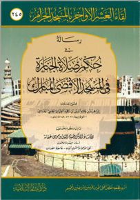 رسالة في حكم صلاة الجنازة في المسجد الأقصى المبارك