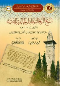 الشيخ الرحالة خليل الخالدي المقدسي