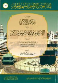 كتاب الكنز الأكبر : في الأمر بالمعروف والنهي عن المنكر