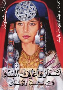 أشعار وأغاني البدو في ليبيا وتونس