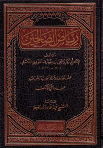 رياض الصالحين