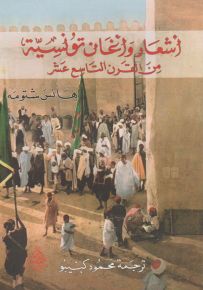 أشعار وأغان تونسية من القرن التاسع عشر