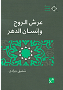 عرش الروح وإنسان الدهر